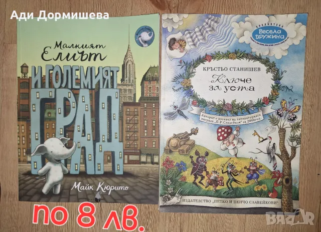 Продавам книжки по 8 лв, снимка 1 - Детски книжки - 47239608