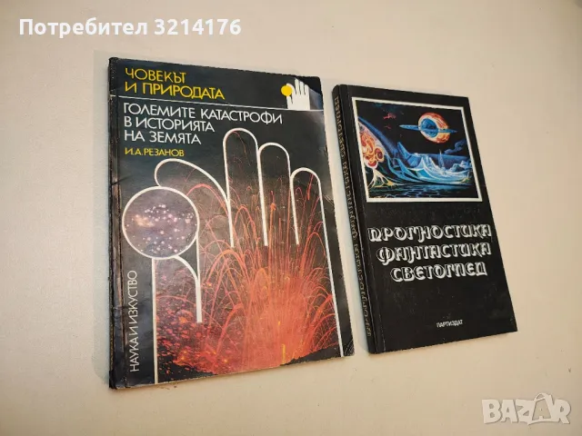 Прогностика, фантастика, светоглед - Колектив