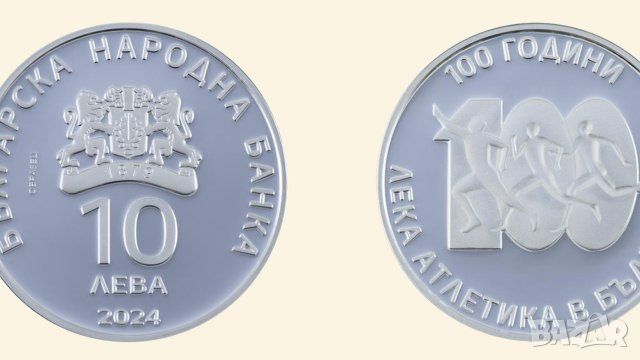 Сребърна възпоменателна монета 10 лева 2024 г "100 години лека атлетика в България", снимка 1 - Нумизматика и бонистика - 45874551