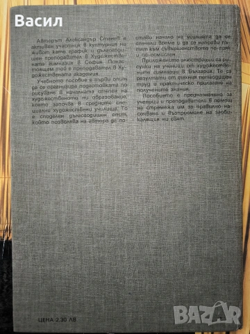 Рисуването“ – Александър Станев (Учебно помагало, 1985 г.), снимка 9 - Художествена литература - 53425265