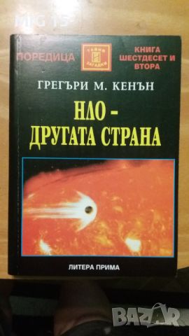 Книга НЛО - другата страна , 2001г. , снимка 1 - Специализирана литература - 45408666