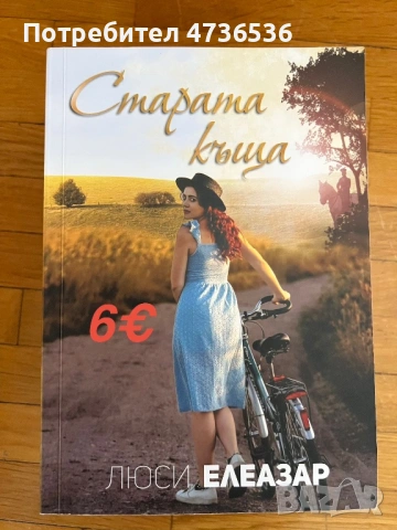 Люси Елеазар,Елизабет Гилбърт,Силвия Дей,Дийпак Чопра, снимка 10 - Художествена литература - 53898486