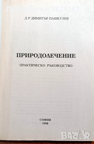 Природолечение практическо ръководство д-р Димитър Пашкулев, снимка 2 - Специализирана литература - 52674279