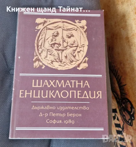 Книги Спорт: Шахматна енциклопедия, снимка 1 - Специализирана литература - 46917648