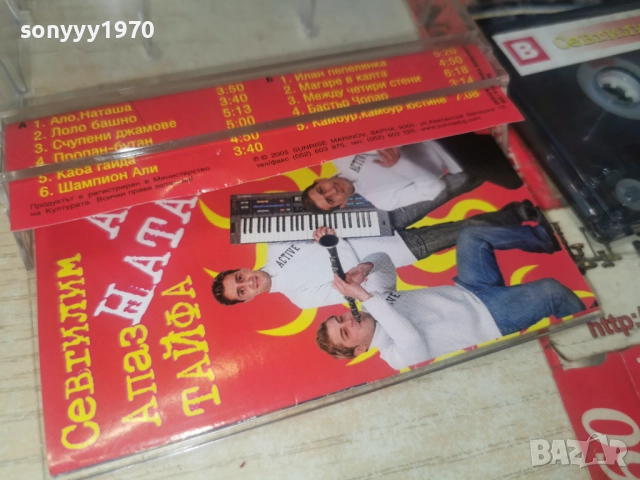 СЕВТИЛИМ АПАЗ ТАЙФА АЛО НАТАША...2812251025, снимка 10 - Аудио касети - 52917675