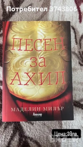 Книги Легендородни, Песента на Ахил, Алената кралица, След, снимка 2 - Художествена литература - 46952738