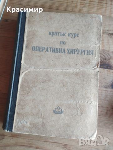 Специализирани книги ХИРУРГИЯ 💰 4 лв. за бр. / трите за 6 лв. 📦Изпращам с Еконт . , снимка 6 - Специализирана литература - 46281789