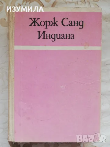 Индиана - Жорж Санд, снимка 1 - Художествена литература - 48763957