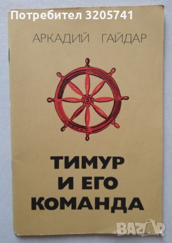 Тимур и его команда Аркадий Гайдар, снимка 1 - Художествена литература - 46084027