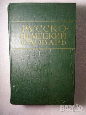 Руско-немски речник, снимка 1 - Енциклопедии, справочници - 46561098