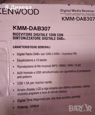 Сиди за кола KENWOOD KKM-DAB 307, снимка 9 - Аксесоари и консумативи - 54196004