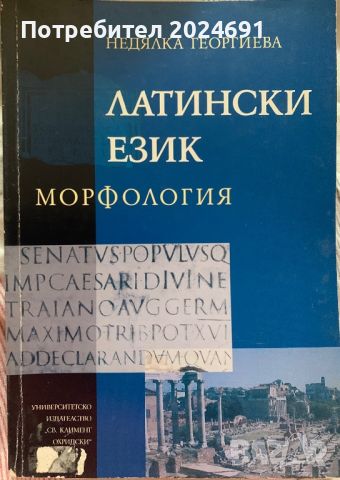 Недялка Георгиева- Латински език Морфология, снимка 1 - Учебници, учебни тетрадки - 45807967