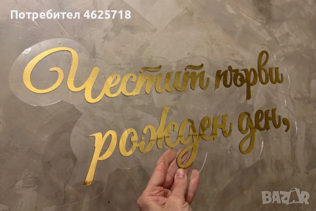 Плексигласови надписи за украси за Бал, Юбилей, Кръщение, Сватба и всякакъв повод, снимка 6 - Декорация - 54168768