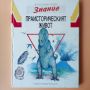 Праисторическият живот - детска енциклопедия , снимка 1