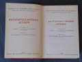 Рядък Пълен Българско-Гръцки речник К.Илков, Д.К.Марицас,Ап.Михайлов,Д.И.Петкидис,/БАН,1960г.1476стр, снимка 3