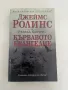Кървавото евангелие - Джеймс Ролинс, Ребека Кантрел, снимка 1
