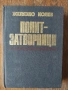 Разпродажба на книги по 4 евро за брой., снимка 16