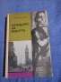 Чарлз Пърси Сноу - Коридори на властта , снимка 1
