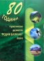 80 Години Туристическо Дружество "Родни Балкани" Варна, снимка 1