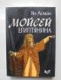 Книга Мойсей Египтянина Една следа в историята на паметта - Ян Асман 2005 г., снимка 1