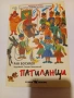 РАН БОСИЛЕК - ПАТИЛАНЦИ, снимка 1
