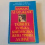 185. Барбара де Анджелис - Тайните за мъжа, които всяка жена трябва да знае., снимка 1