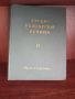 Руско български речник 1 и 2 част, снимка 2