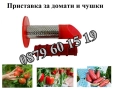 Приставка за мелене на домати и чушки за месомелачка №32, №12, №10, №8 и №5, снимка 1