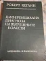 Диференциална Диагноза на Вътрешните Болести , снимка 1