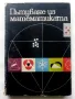 Пътуване из математиката - Л.Гьорке,К.Илгнер,Г.Лоренц,Г.Питцш,М.Рем - 1971г., снимка 1