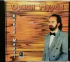 Орхан Мурад - Какъв живот(1998), снимка 1