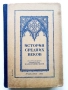 История средних веков - учебник для 6-7 классов средней школы - 1947г., снимка 1