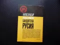 Бандитска Русия мафия политика нефтен пазар държавата кръстникът влияние, снимка 3