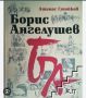 Пушкин, Достоевски, Стендал, Брехт на руски, Ангелушев, Андрагогия, Игри по огън нестинарство книги , снимка 6