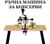 Машини за фабрика, за хранително-вкусовата промишленост, козметична и химическа индустрия , снимка 5