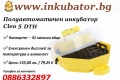 Полуавтоматичен инкубатор Cleo 5 DTH / 41 яйца от кокошка с люлка, снимка 1