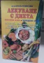 Лекуване с диета / Забранени храни. Разрешени храни - Анна Новкова, снимка 1