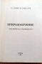 Природолечение практическо ръководство д-р Димитър Пашкулев, снимка 2