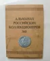 Книга Альманах российских коллекционеров № 2 2009 г. Античная история и нумизматика, снимка 1