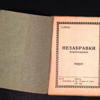 В. Савов - Незабравки - 1927 година - стихотворения - антикварна книга отпреди 1945 година, снимка 2 - Българска литература - 45218138