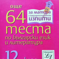 Още 64 теста по български език и литература за 12. клас, снимка 1 - Учебници, учебни тетрадки - 44957742