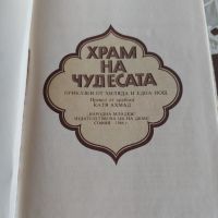 ,,Храм на чудесата " книга, снимка 5 - Детски книжки - 45302234