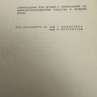 Лекарствена болест-проф.Г.Маждраков,, снимка 2 - Специализирана литература - 45372265