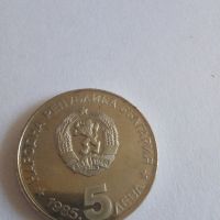 Монета 5 лева 1985 г., снимка 2 - Нумизматика и бонистика - 45232808