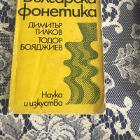 Българска фонетика, снимка 1 - Учебници, учебни тетрадки - 45115553