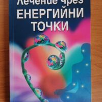 Лечение чрез енергийни точки, Отец Джошуа, 120 стр. , снимка 1 - Езотерика - 45269960