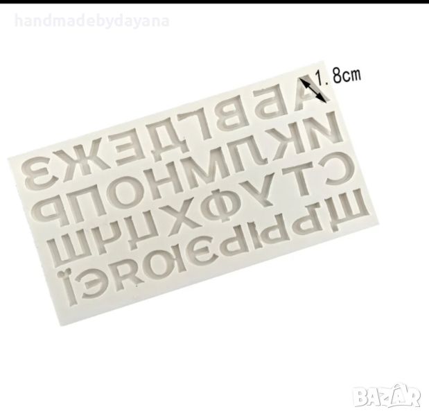силиконов молд - български букви , снимка 1