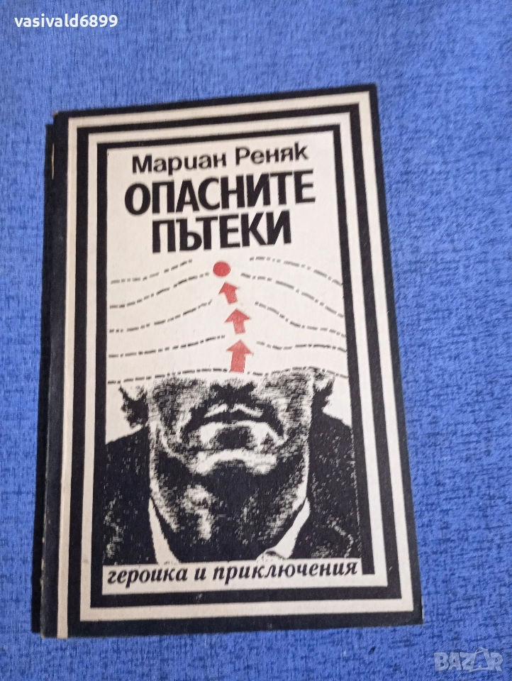 Мариан Реняк - Опасните пътеки , снимка 1