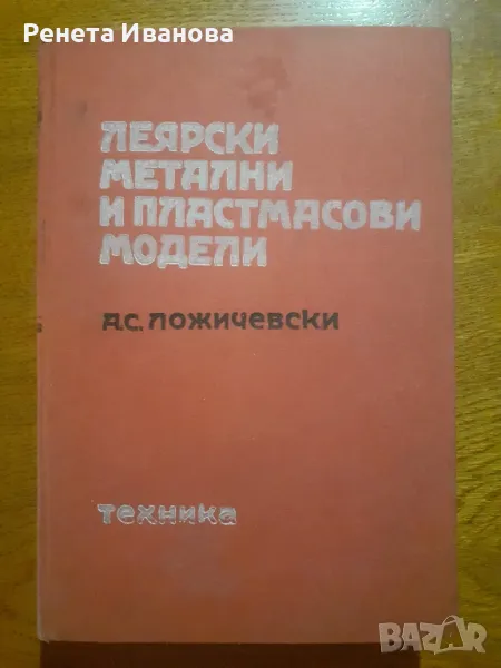 Леярски метални и пластмасови модели , снимка 1