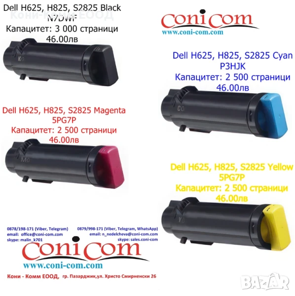 Dell H625, H825, S2825 - BK,C,M,Y Съвместими по 46.00лв, снимка 1